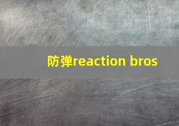 防弹reaction bros